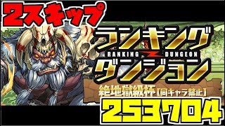【ランキングダンジョン】絶地獄級杯 ２スキップ　253704