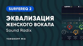 Video thumbnail for Sound Radix SurferEQ 2: эквализация женского вокала by Yorshoff Mix