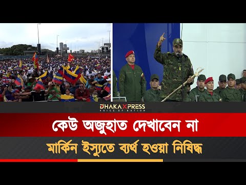 মার্কিন সামরিক চাপের মধ্যে দৃঢ়তার আহ্বান নিকোলাস মাদুরোর
