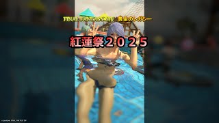『FF14』ヒカリの紅蓮祭2025『ゆっくり実況』