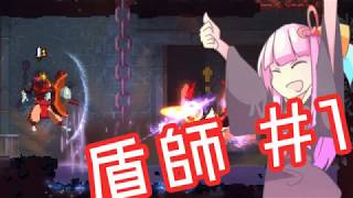 【DeadCells】盾師 #1【琴葉実況】