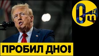 НОВАЯ ПОРЦИЯ  МИРНОГО»БРЕДА ОТ ТРАМПА!🤡