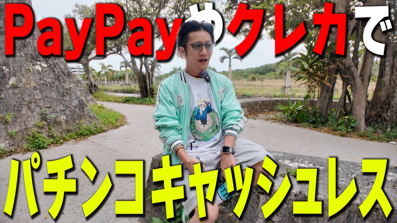 【今週の業界ニュース】牙狼のせいで規制強化確定とキャッシュレス化について日直島田が説明します