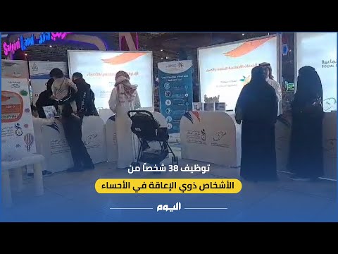 يدرب البرنامج ذوي الإعاقة داخل بيئة العمل - اليوم