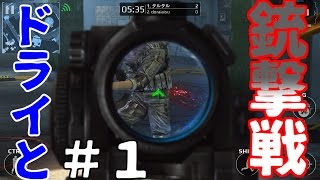 【モダコン実況】＃１　ドライさんと銃撃戦！？