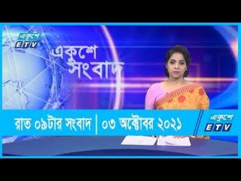 09 pm News || রাত ০৯ টার সংবাদ || 03 October 2021