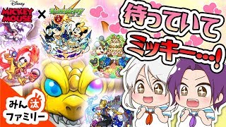 【モンスト ゆっくり実況】ミッキーを狙い撃て！ミッキーコラボガチャに全力投球！！【みん汰ファミリー】