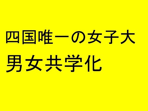 心理学科 四国唯一の女子大が男女共学化