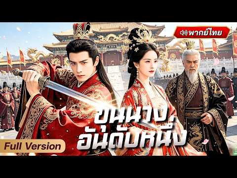 หนุ่มทะลุมิติไปเป็นขุนนางชั้นเอก  ปราบกองทัพศัตรูจนแตกพ่าย สู้ศึกสุดท้ายเพื่อกอบกู้บ้านเมือง