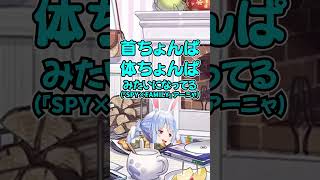 アーニャのモノマネをする兎田ぺこら【ホロライブ 】【切り抜き】