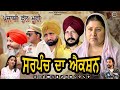 Sarpanch Da Action Full Movie 2025 ਸਰਪੰਚ ਦਾ ਐਕਸ਼ਨ ਫਿਲਮ 2025 AtwalFil