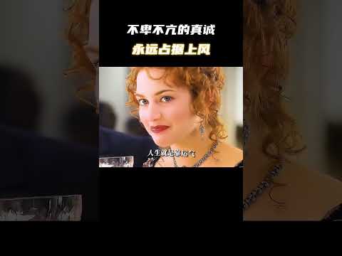 不卑不亢的真诚永远占据上风  #电影 #电影混剪 #电影推荐