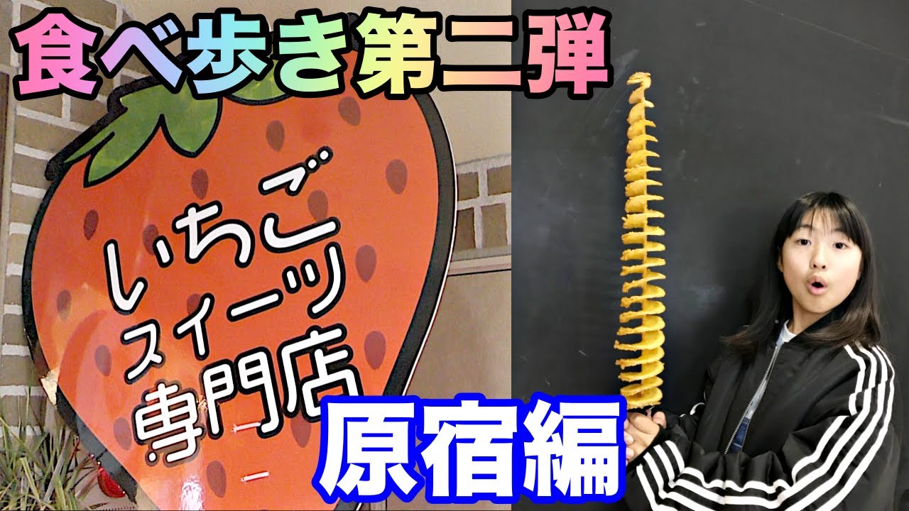 【おしゃれな街】原宿で食べ歩き✨念願のレインボーサンドは食べれるか？