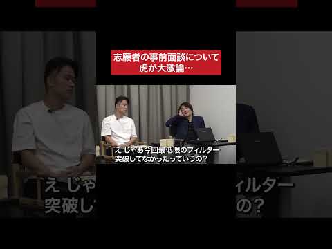 面談ってどうしたらいいと思う？ #令和の虎 #tigerfunding #shorts