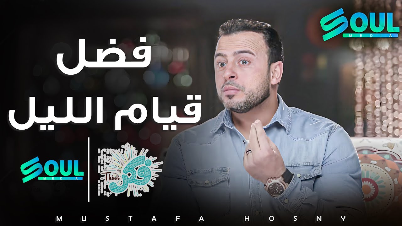 ما هو فضل قيام الليل و اثره ؟ برنامج #فكر و حلقة جديدة مع الداعية #مصطفى حسني