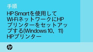 Windows 11でHP Smartを使用してWi-FiネットワークにHPプリンターをセットアップする方法