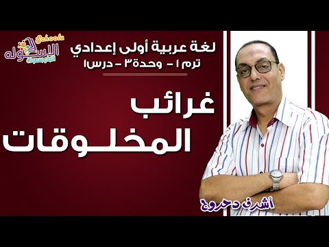 لغة عربية أولى إعدادي 2019 | غرائب المخلوقات | تيرم1 - وح3 - در1| الاسكوله