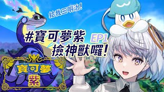 [Vtub] 悠白 - 寶可夢 紫EP1 我要選鴨子