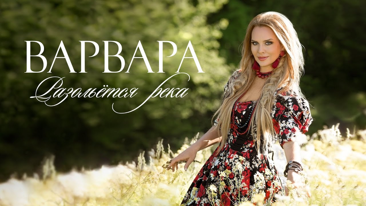 Варвара — Разольётся река