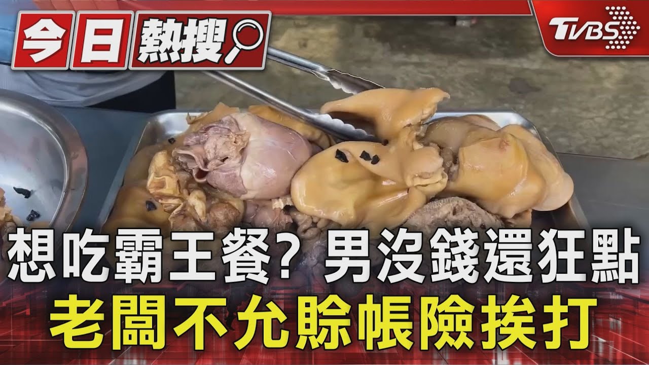 想吃霸王餐？男沒錢還狂點　老闆不允賒帳險挨打
