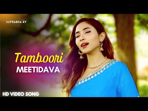 Tamburi Meetidava | ತಂಬೂರಿ ಮೀಟಿದವ | Purandara Vittala |Suprabha KV