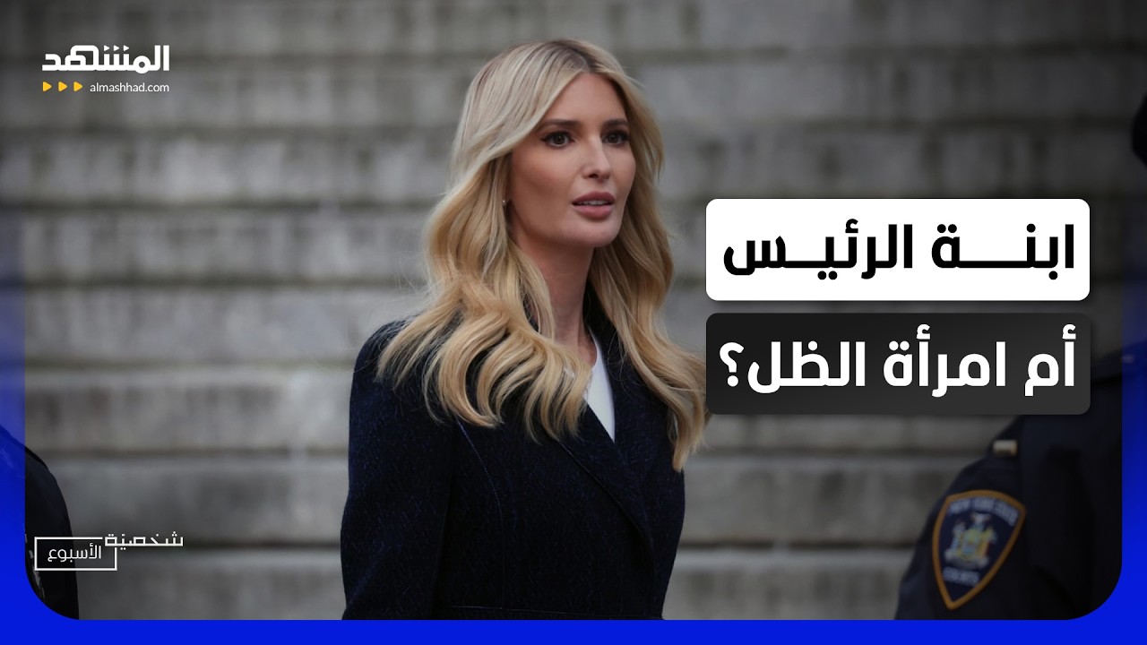 من الموضة إلى السياسة والخطر.. قصة إيفانكا ترامب – شخصية الأسبوع
