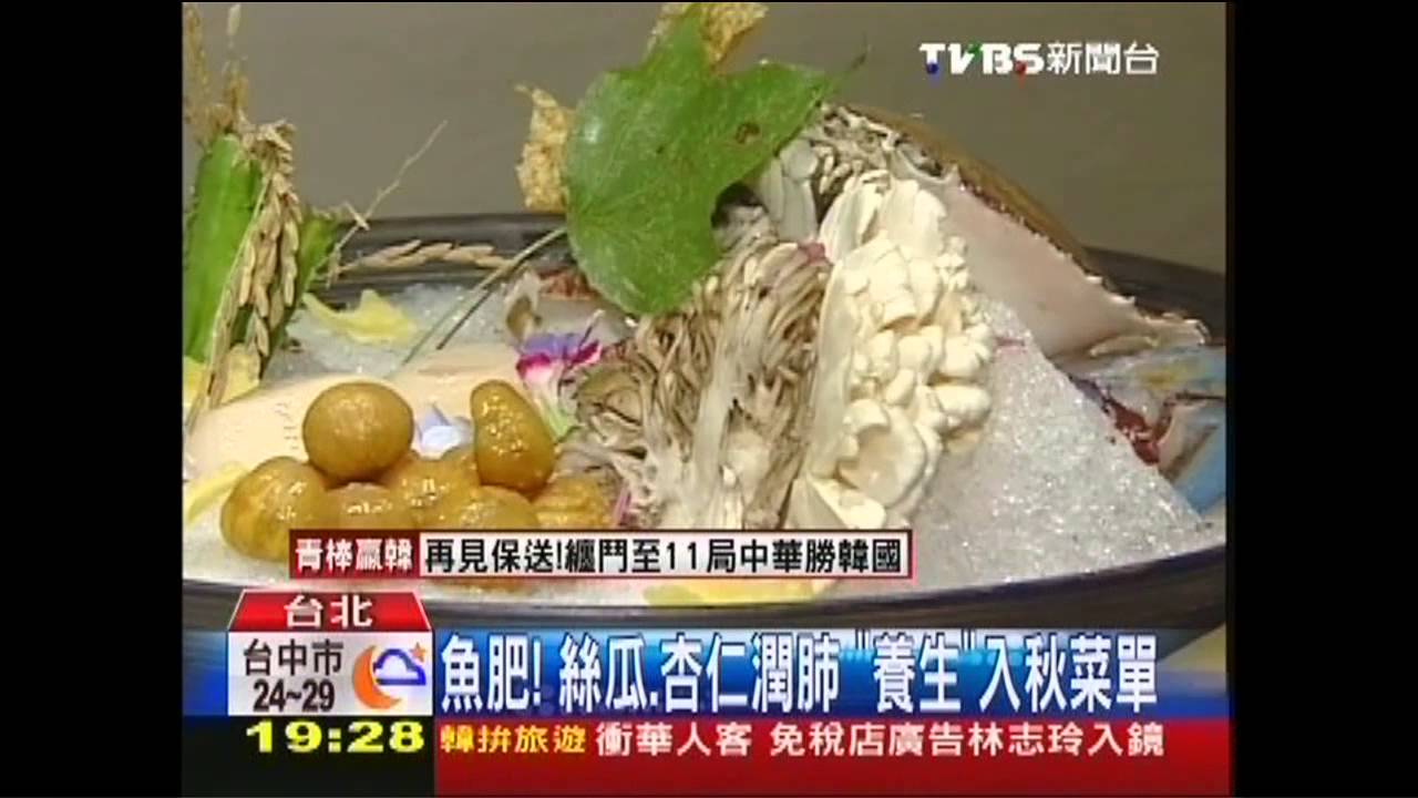 魚肥！絲瓜、杏仁潤肺　「養生」入秋菜單