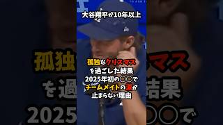 大谷翔平が10年以上孤独なクリスマスを過ごした結果…2025年初の○○でチームメイトの涙が止まらない理由 #大谷翔平 #クリスマス #サンタ #shorts