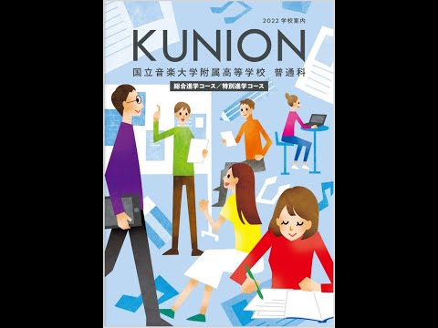 国際日本語学科 【国立音楽大学附属高等学校】日本初の音楽高校は私服！？