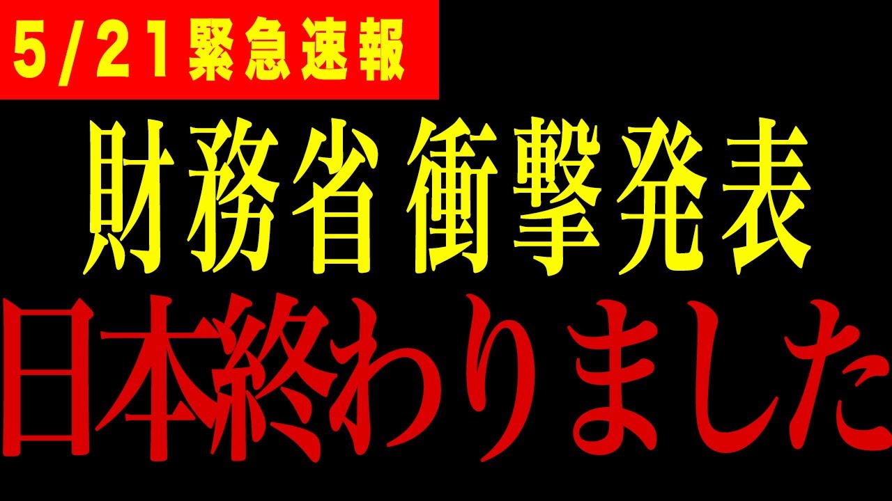 【衝撃】財務省がとんでもない発表をしました…必ず見てください！