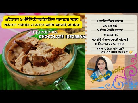 Chocolate Ice Cream Recipe | Homemade Eggless Chocolate Ice Cream/3Ingredients Chocolate Ice-Cream