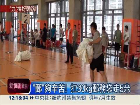 郵局招考拚體能 千人搶558職缺
