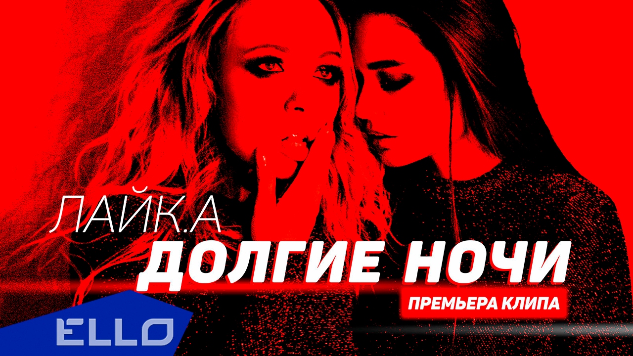 ЛАЙК.А — Долгие ночи (deep original)