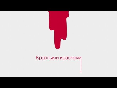 Video thumbnail for Красными красками (Krasnymi kraskami)