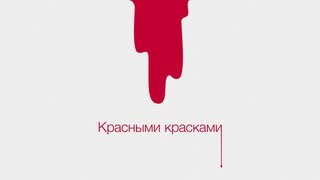 Carla&#39;s Dreams - Kрасными Kрасками | Official Audio