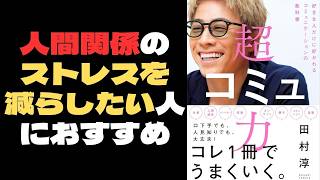 人間関係のストレスを減らしたい人におすすめ『超コミュ力』 田村 淳  印象に残った言葉 おすすめ本 人見知りや雑談の悩みを解決！人と関わるストレスを減らし人間関係が楽になるコミュニケーション術 名言