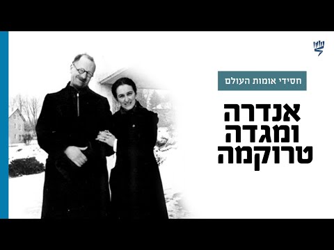 סיפורם של אנדרה ומגדה טרוקמה | חסידי אומות העולם | לומדים שואה עם יד ושם