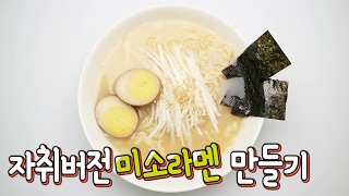 [간단 자취요리] 재료가 이게 끝..? 자취버전 미소라멘 만들기 / 얌무yammoo
