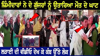 ਜ਼ਿੰਮੀਦਾਰਾਂ ਨੇ ਦੋ ਗੁੱਜਰਾਂ ਨੂੰ ਉਤਾਰਿਆ ਮੌ... ਦੇ ਘਾਟ, ਤਿੱਖੀ ਤਕਰਾਰ ਦੌਰਾਨ ਚਲਾਈਆਂ ਗੋ+ਲੀਆਂ video