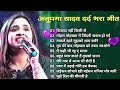 Anupama Yadav Nonstop Song Anupama Yadav Ka Gana New 2024 Bhojpurisadsong Stazeshow Anupama