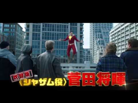 映画『シャザム!』15秒CM（二朗の吹替編）【HD】大ヒット上映中！
