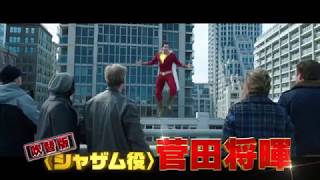 映画『シャザム!』15秒CM（二朗の吹替編）【HD】大ヒット上映中！