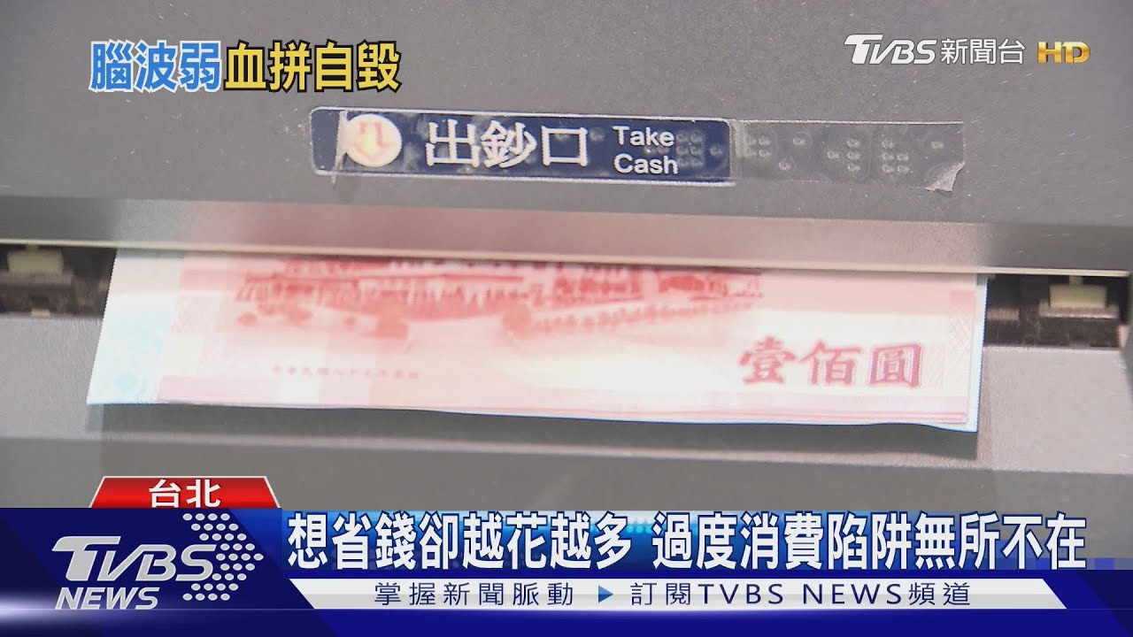 想省錢反而花更多? 專家揭「過度消費陷阱」真相