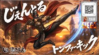 【Raid:Shadow Legends】世界を相手に頂点を目指せ！ギルドバトル「シージ」！