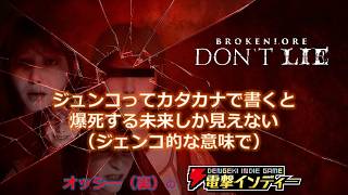 【BrokenLore: DON’T LIE】ジュンコってカタカナで書くと爆死する未来しか見えない（ジェンコ的な意味で）【電撃インディー】