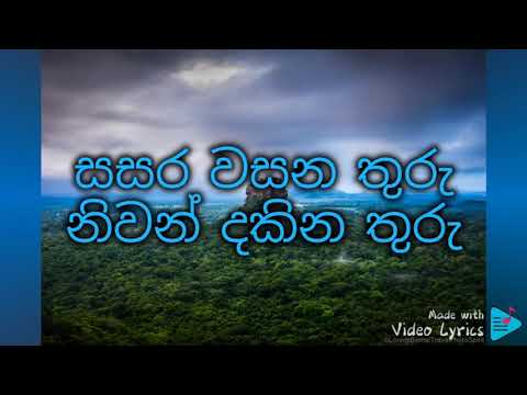 Sasara Wasana Thuru  Lyrics WD Amaradewa (සසර වසන තුරු  - ඩබ්.ඩී. අමරදේව)