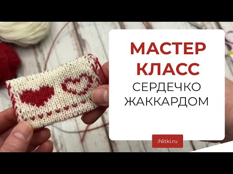 МАСТЕР КЛАСС - двойной жаккард поворотными рядами, вяжем сердечко