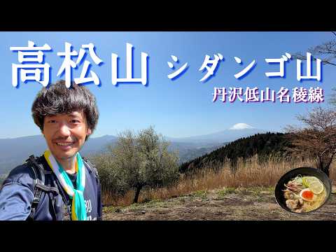 【高松山/シダンゴ山】これは人気出るな…歩いて分かった丹沢の名稜線【山ごはん：ライムラーメン】_2026.04.11