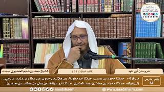 63 - سنن أبي داود - كتاب الصلاة ( 14 ) - الشيخ سعد بن شايم الحضيري image