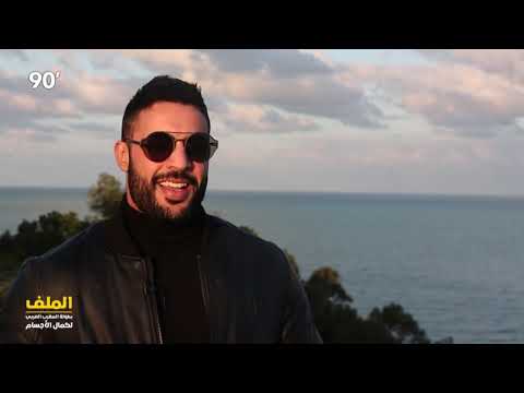 90 Minutes S02 Episode 14 | الملف بطولة المغرب لكمال الأجسام